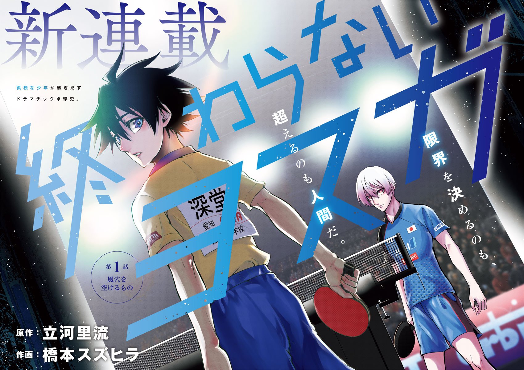 New Table-Tennis Drama Manga “Owaranai Yosuga” by Satoru Tatsukawa