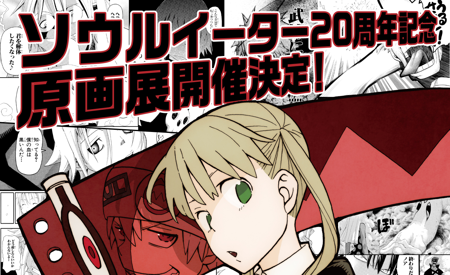 “Soul Eater”Original art exhibition to be held to celebrate 20 years anniversary