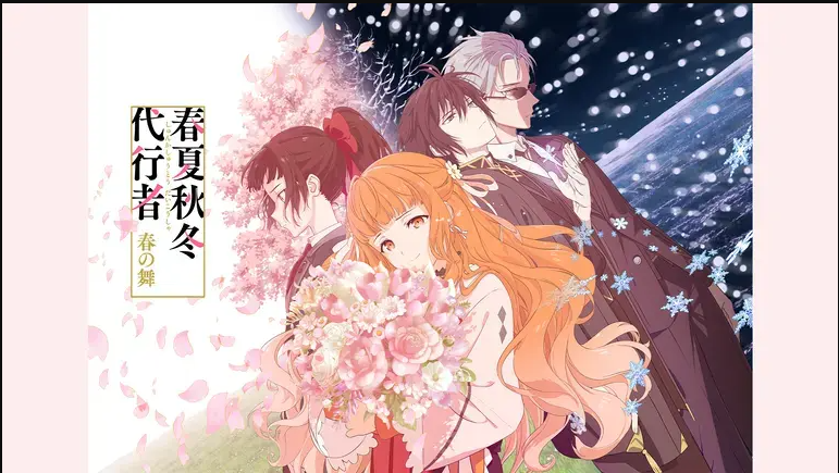 《春夏秋冬代行者 春之舞》四季雖美 卻蘊藏悲歡離合